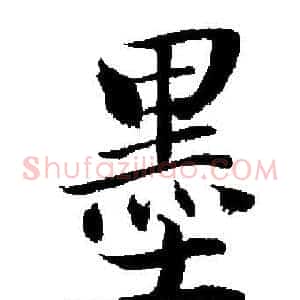 墨