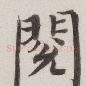 閱
