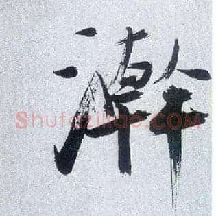 翰