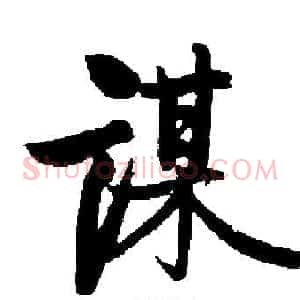 谋