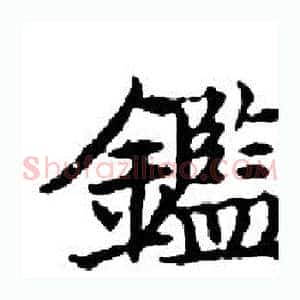 鑑