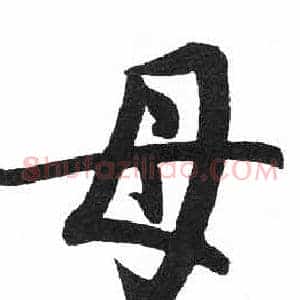 母