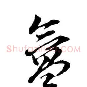氲
