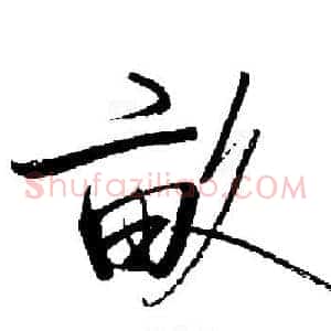 畝