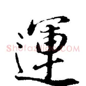运