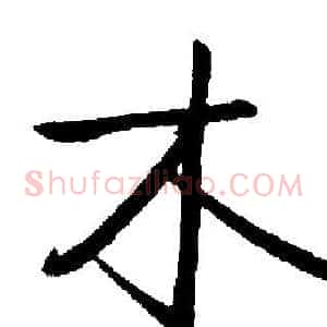 木