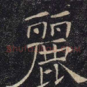 麗