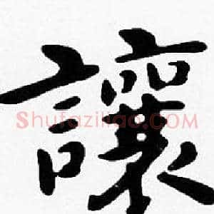 讓