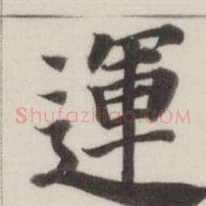 運