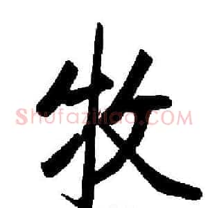 牧