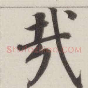 哉