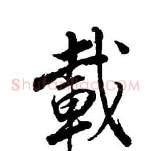 载
