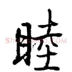 睦