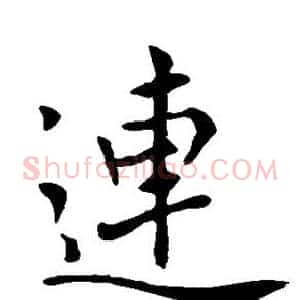 连