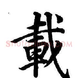 載