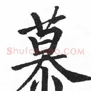 慕