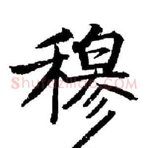 穆