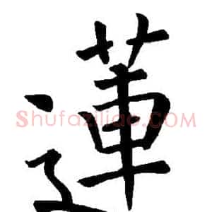 莲