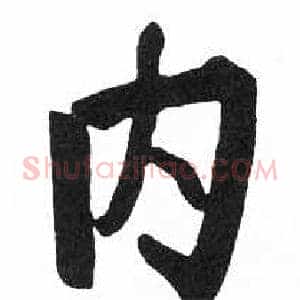 内