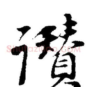 赞