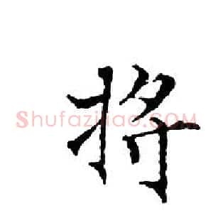 将