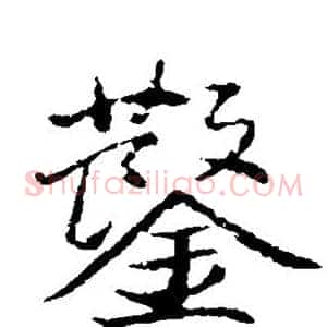 凿