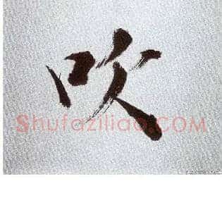 吹