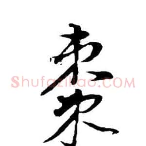 枣