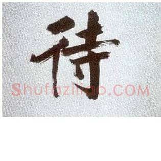 待