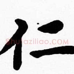 仁