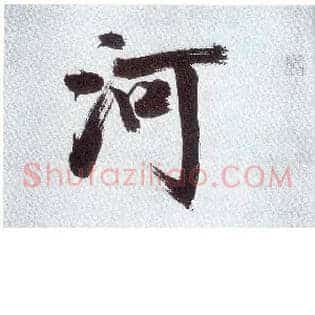 河