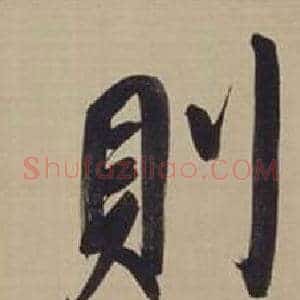 則