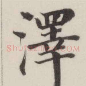 澤