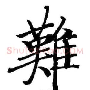 難