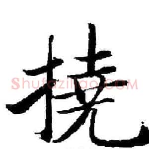 撓