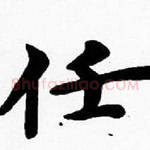 任