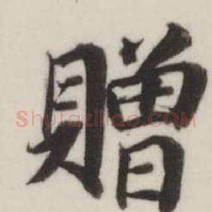 贈