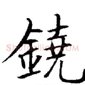 鐃