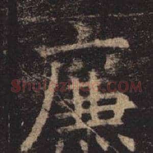 廉