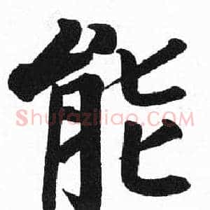 能