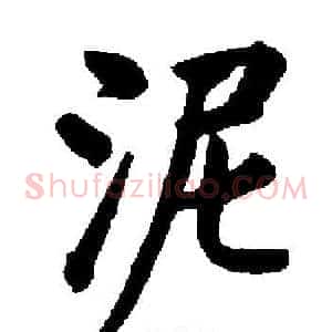 泥