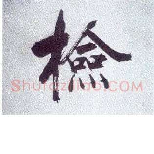 检