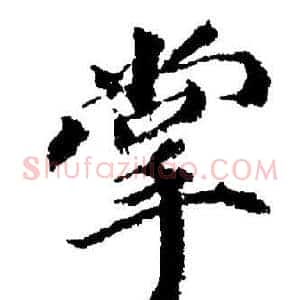 掌