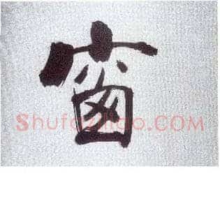 窗