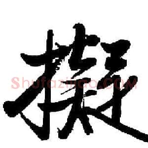 擬