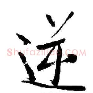 逆