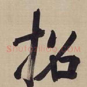 招