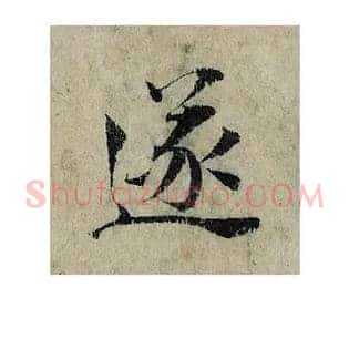 遂