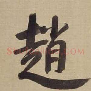 趙