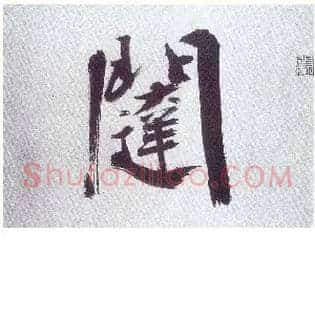 闼